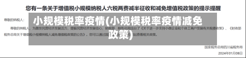 小规模税率疫情(小规模税率疫情减免政策)