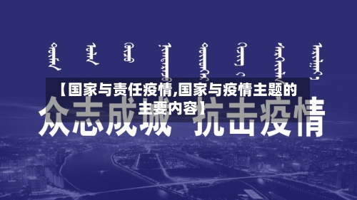 【国家与责任疫情,国家与疫情主题的主要内容】-第3张图片