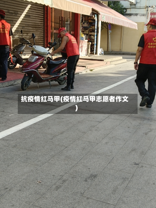 抗疫情红马甲(疫情红马甲志愿者作文)