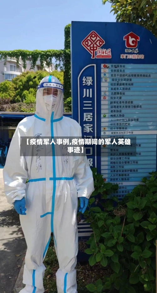【疫情军人事例,疫情期间的军人英雄事迹】-第2张图片