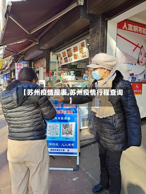 【苏州疫情报表,苏州疫情行程查询】-第2张图片