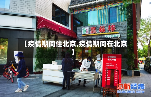 【疫情期间住北京,疫情期间在北京】-第2张图片