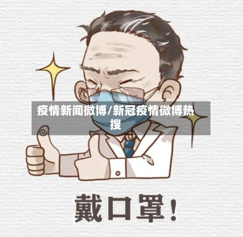 疫情新闻微博/新冠疫情微博热搜-第2张图片