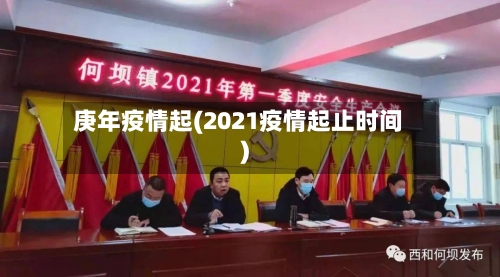 庚年疫情起(2021疫情起止时间)-第2张图片