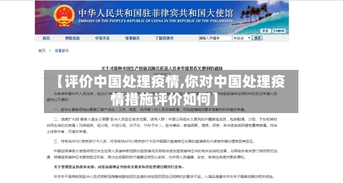 【评价中国处理疫情,你对中国处理疫情措施评价如何】-第2张图片