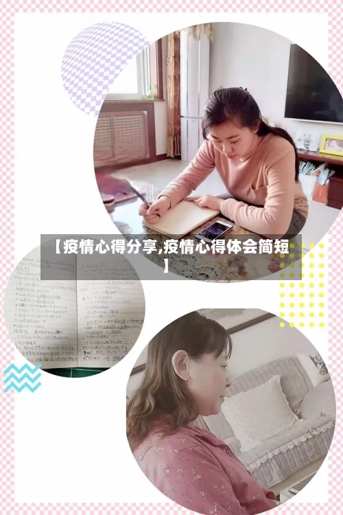【疫情心得分享,疫情心得体会简短】