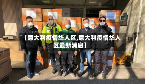 【意大利疫情华人区,意大利疫情华人区最新消息】-第2张图片