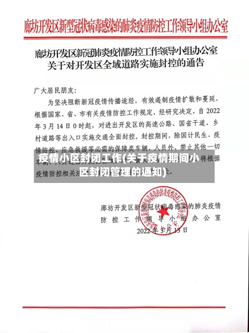 疫情小区封闭工作(关于疫情期间小区封闭管理的通知)