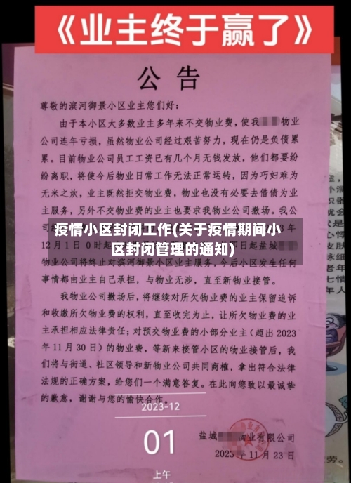 疫情小区封闭工作(关于疫情期间小区封闭管理的通知)-第2张图片