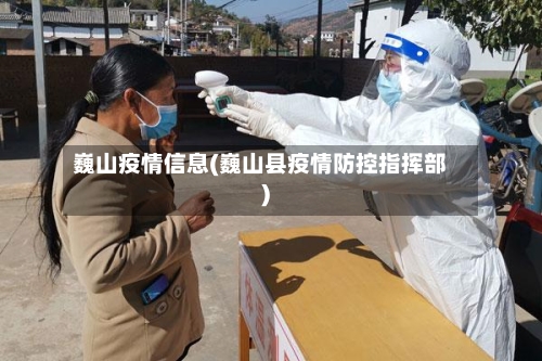 巍山疫情信息(巍山县疫情防控指挥部)-第3张图片