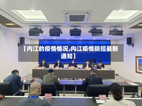 【内江的疫情情况,内江疫情防控最新通知】