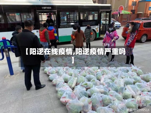 【阳逻在线疫情,阳逻疫情严重吗】-第3张图片