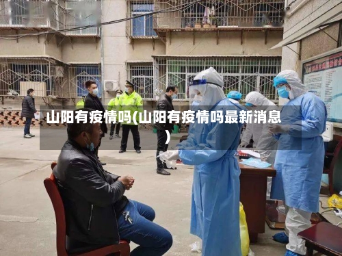 山阳有疫情吗(山阳有疫情吗最新消息)