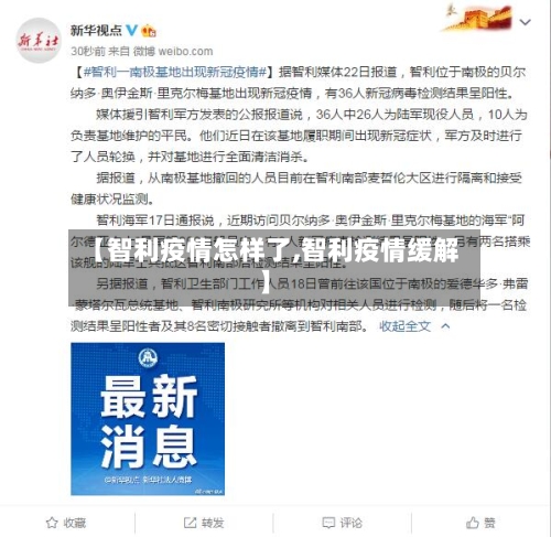 【智利疫情怎样了,智利疫情缓解】-第3张图片