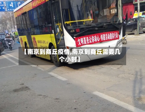 【南京到商丘疫情,南京到商丘需要几个小时】