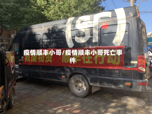 疫情顺丰小哥/疫情顺丰小哥死亡事件