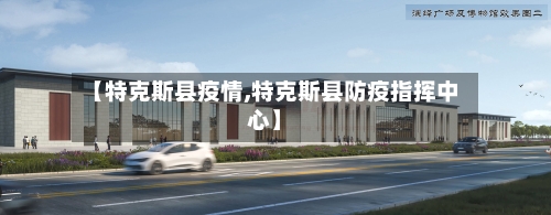 【特克斯县疫情,特克斯县防疫指挥中心】