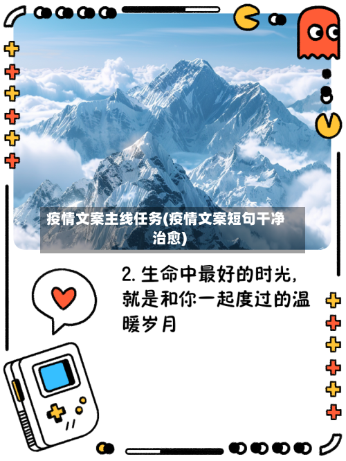 疫情文案主线任务(疫情文案短句干净治愈)