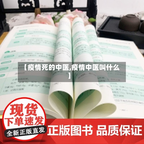 【疫情死的中医,疫情中医叫什么】
