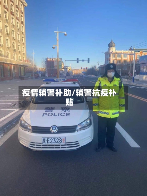 疫情辅警补助/辅警抗疫补贴-第2张图片