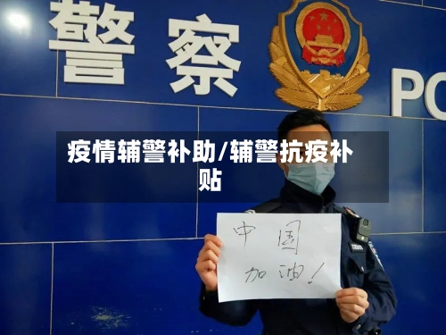 疫情辅警补助/辅警抗疫补贴