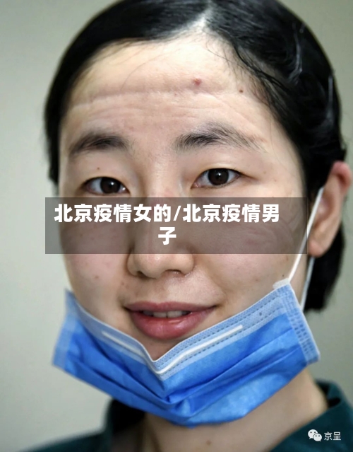 北京疫情女的/北京疫情男子-第2张图片