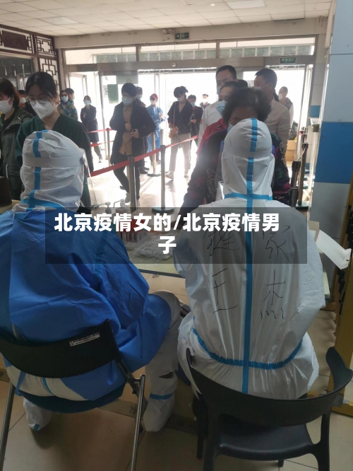 北京疫情女的/北京疫情男子
