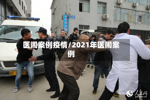 医闹案例疫情/2021年医闹案例-第3张图片