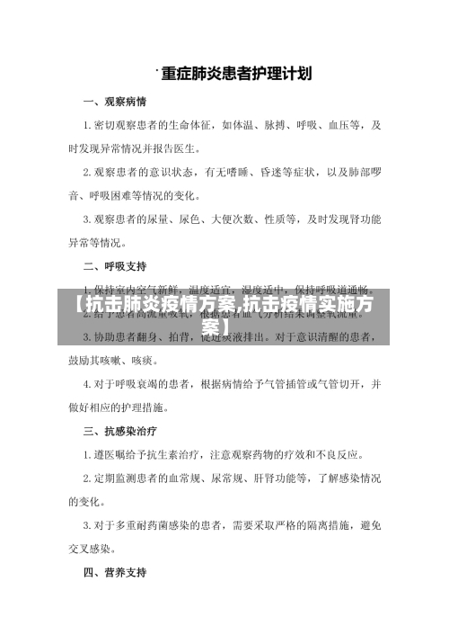 【抗击肺炎疫情方案,抗击疫情实施方案】-第3张图片