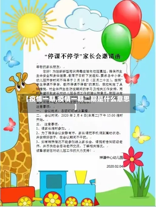 【疫情一期,疫情一期二期是什么意思】