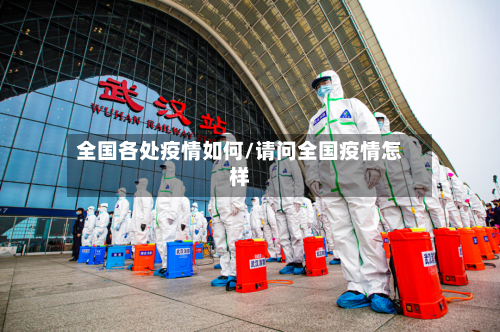 全国各处疫情如何/请问全国疫情怎样