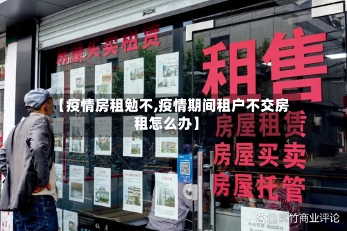 【疫情房租勉不,疫情期间租户不交房租怎么办】