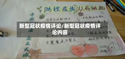 新型冠状疫情评论/新型冠状疫情评论内容-第2张图片