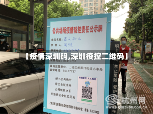 【疫情深圳码,深圳疫控二维码】