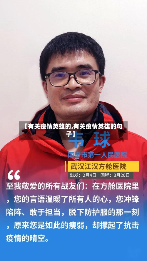 【有关疫情英雄的,有关疫情英雄的句子】-第2张图片
