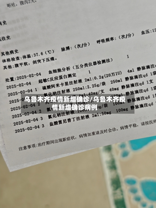 乌鲁木齐疫情新增确诊/乌鲁木齐疫情新增确诊病例-第2张图片
