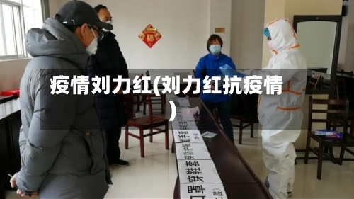 疫情刘力红(刘力红抗疫情)