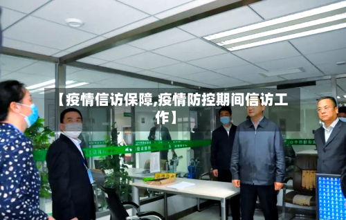 【疫情信访保障,疫情防控期间信访工作】-第2张图片