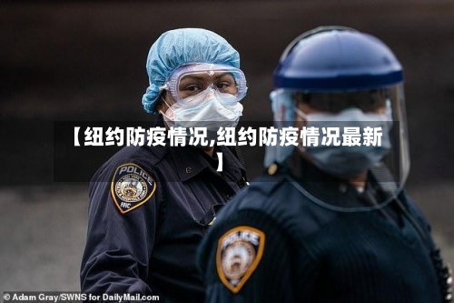 【纽约防疫情况,纽约防疫情况最新】