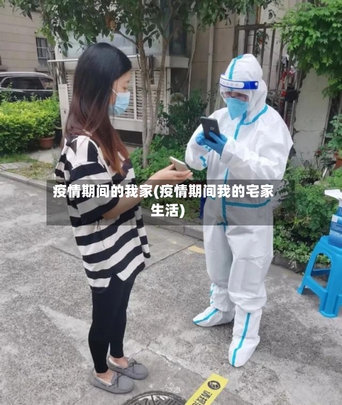 疫情期间的我家(疫情期间我的宅家生活)