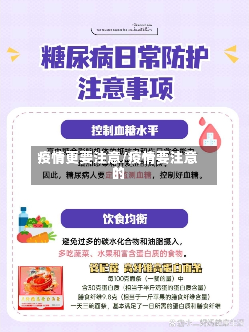 疫情更要注意/疫情要注意的