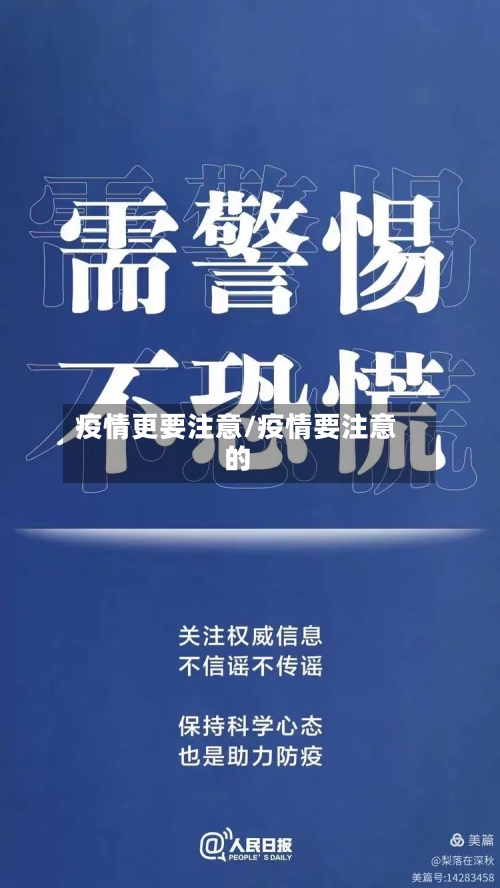 疫情更要注意/疫情要注意的-第3张图片