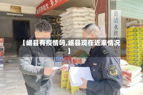 【岷县有疫情吗,岷县现在近来情况】