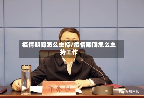 疫情期间怎么主持/疫情期间怎么主持工作-第2张图片
