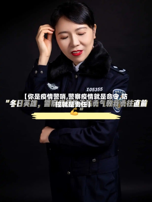 【你是疫情警哨,警察疫情就是命令,防控就是责任】