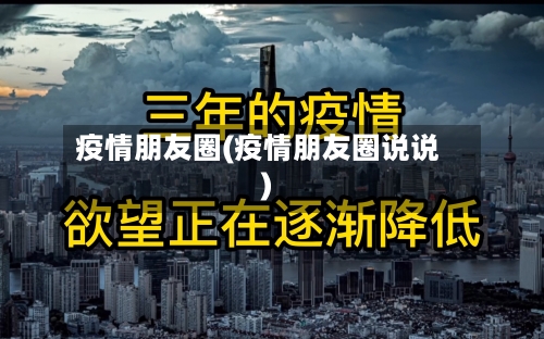 疫情朋友圈(疫情朋友圈说说)