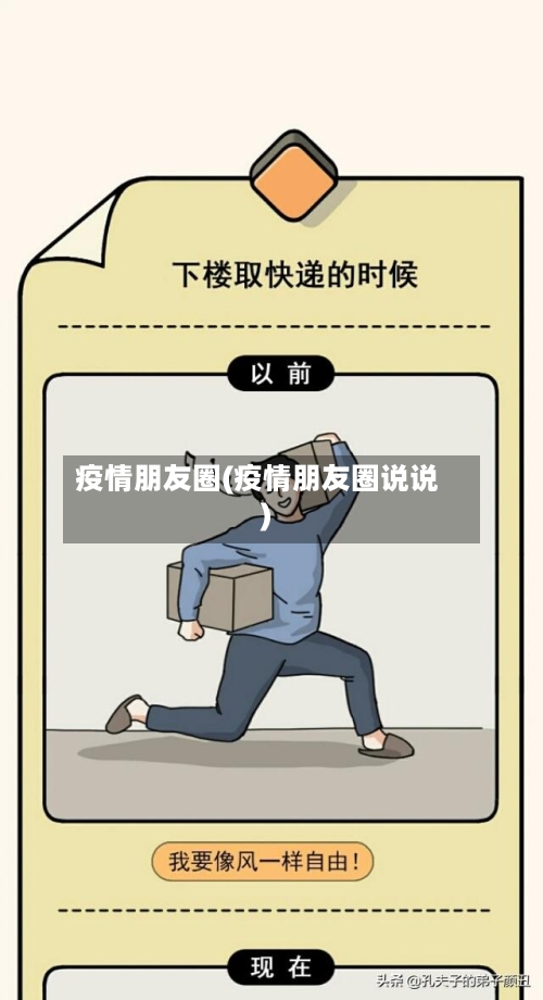 疫情朋友圈(疫情朋友圈说说)-第2张图片