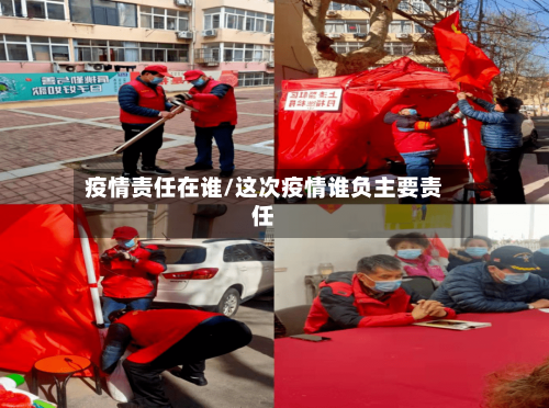 疫情责任在谁/这次疫情谁负主要责任