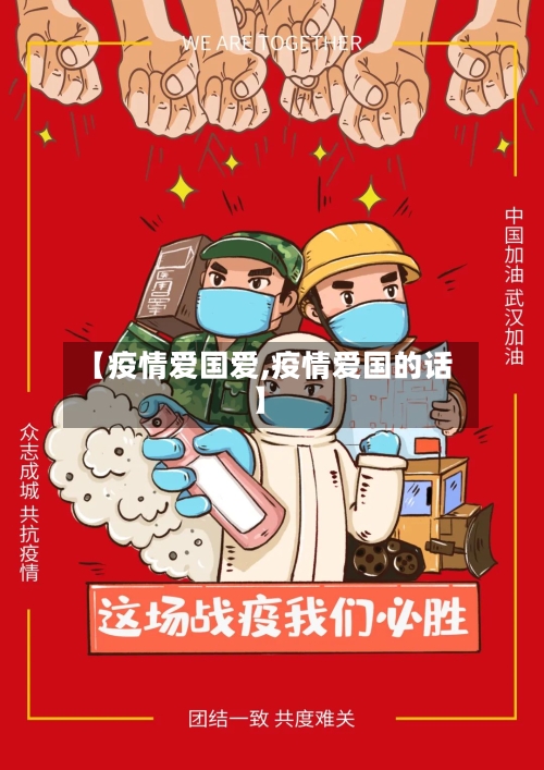 【疫情爱国爱,疫情爱国的话】