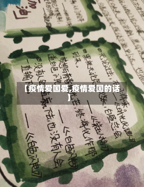 【疫情爱国爱,疫情爱国的话】-第3张图片
